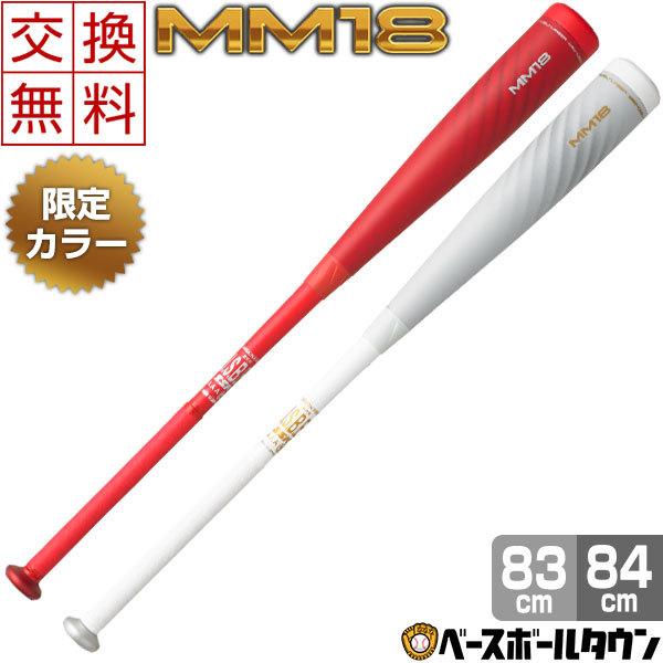 交換往復送料無料 SSK バット 野球 軟式 FRP 一般 MM18 83cm 84cm トップバラ...