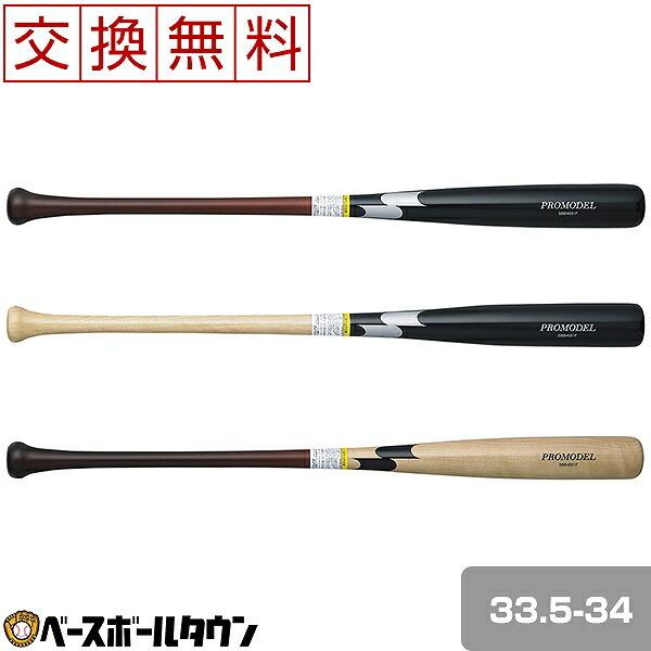 交換往復送料無料 SSK プロモデル 野球 バット 軟式 大人 木製 33.5インチ 34インチ (...