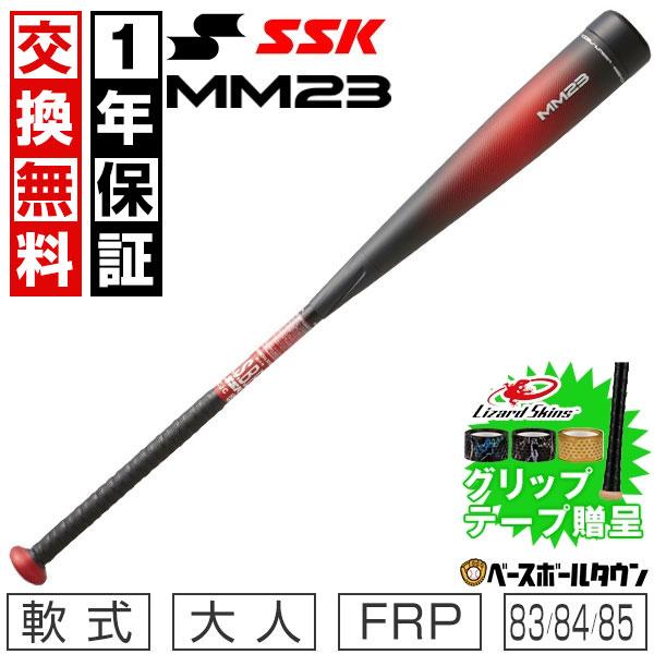 交換無料 バット 野球 軟式 FRP 大人 SSK MM23 83cm 84cm 85cm トップバ...