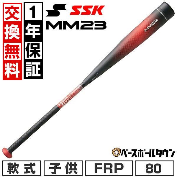 1年保証＆交換無料 野球 バット 少年軟式 子供 FRP SSK MM23J トップバランス 80c...