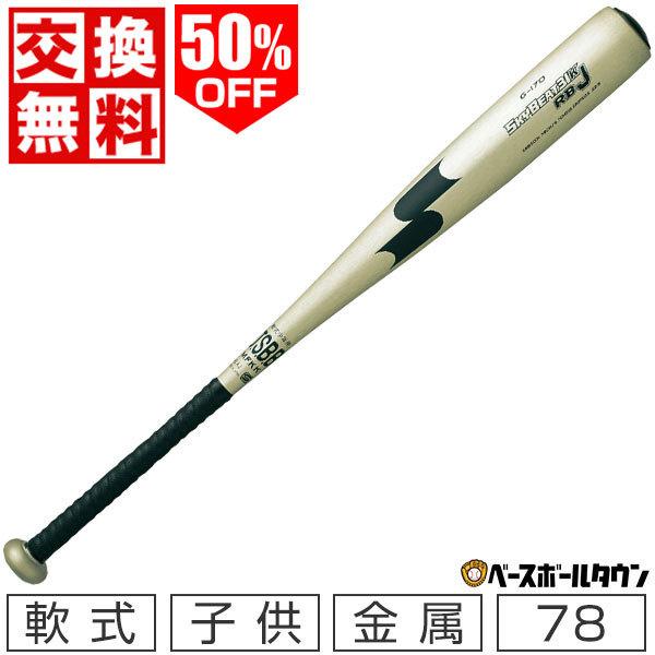 交換往復送料無料 SSK 少年軟式 金属製バット スカイビート31K RB J 78cm ライトグリ...