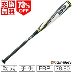 バット 野球 軟式 FRP ジュニア SSK ライズアーチJ 76cm