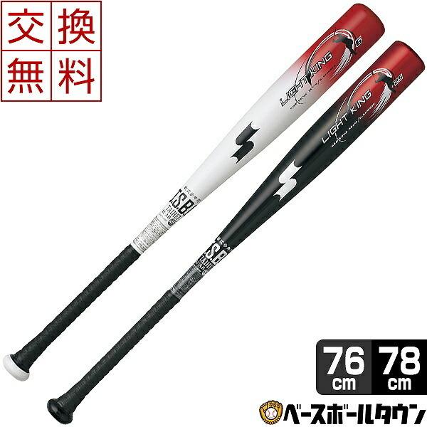 交換往復送料無料 SSK 少年軟式 金属バット ライトキングJ 76cm 78cm 坂本モデル 岡本...