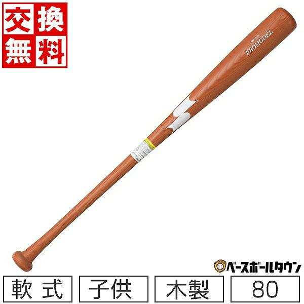 交換往復送料無料 SSK プロモデル 少年軟式 木製 野球 バット 80cm (590g) 赤褐色 ...