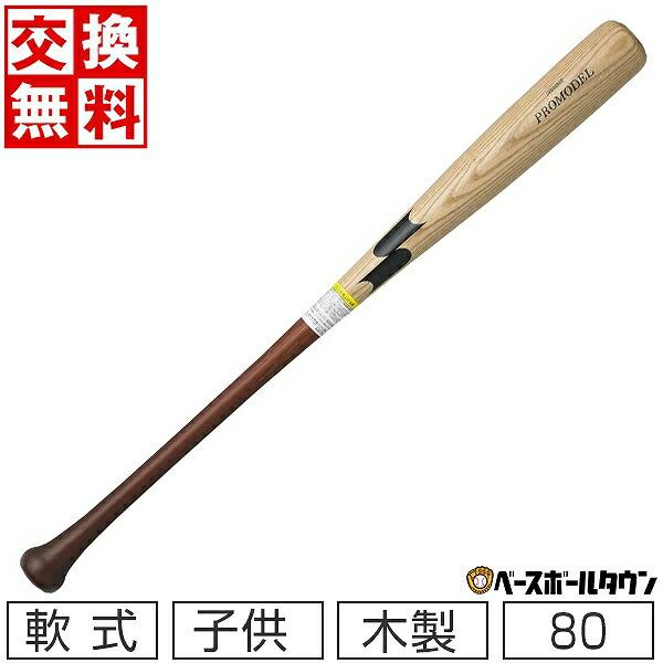 交換往復送料無料 SSK プロモデル 少年軟式 木製 野球 バット 80cm (590g) ナチュラ...