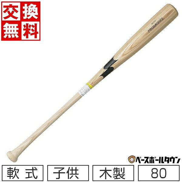 交換往復送料無料 SSK プロモデル 少年軟式 木製 野球 バット 80cm (590g) ナチュラ...
