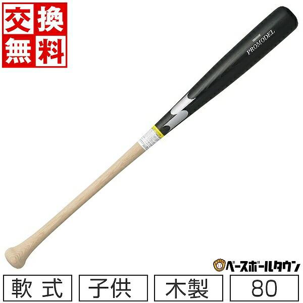 交換往復送料無料 SSK プロモデル 少年軟式 木製 野球 バット 80cm (590g) ブラック...