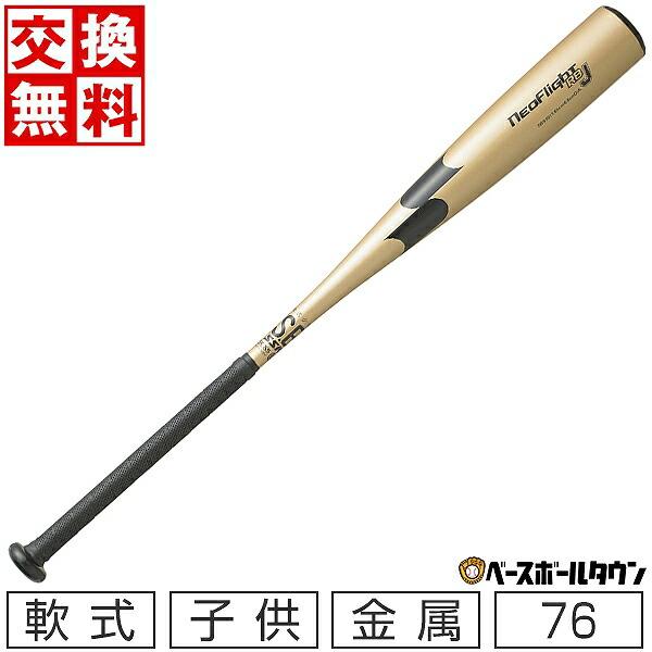交換無料 野球 バット 少年軟式 子供 金属 SSK ネオフライト RB J 76cm 560g平均...