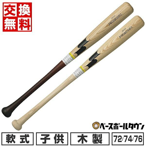 交換無料 野球 バット 少年軟式 子供 木製 SSK プロモデル 72-76cm 550-570g平...
