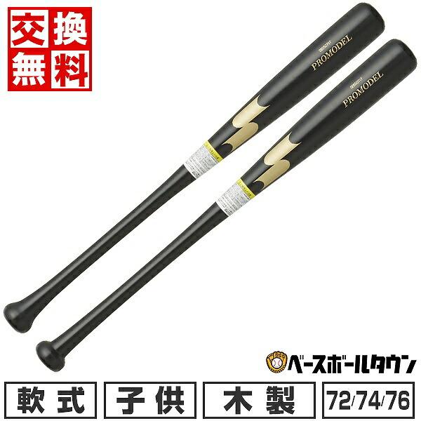 交換無料 野球 バット 少年軟式 子供 木製 SSK プロモデル 72cm 550g平均 74cm ...