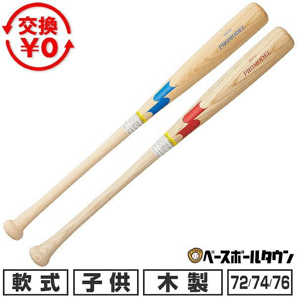 交換無料 野球 少年軟式 木製 バット SSK エスエスケイ プロモデル 72cm 550g平均 7...