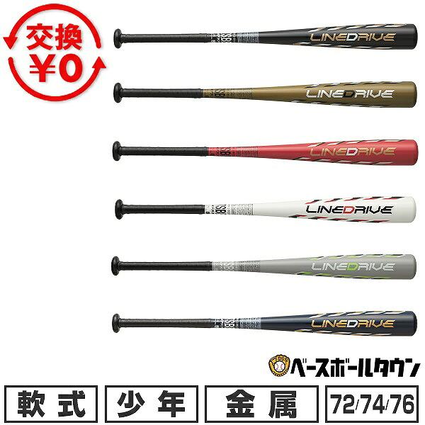 交換無料 野球 少年軟式 金属 バット SSK エスエスケイ ラインドライブ LINEDRIVE 7...