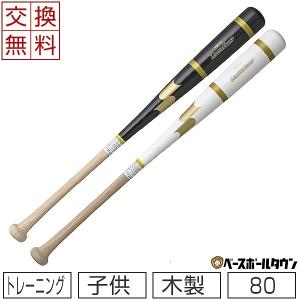 SSK トレーニングバット ジュニア用 木製 リーグチャンプ TRAINING 実打可能 80cm 800g平均 SBB7021 少年用 子供用 小学生 交換無料