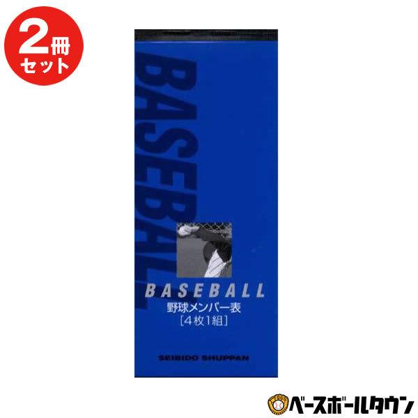 2冊セット 野球 メンバー表 成美堂 野球メンバー表4枚 SBD-9138