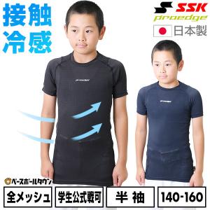 野球 アンダーシャツ ジュニア 夏用 半袖 丸首 フィットタイプ SSK プロエッジ 接触冷感 メッシュ 学生野球対応 日本製 ESCB023LHJ 少年 子供 子ども｜bbtown