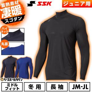 野球 アンダーシャツ ジュニア用 冬用 長袖 丸首 フィット