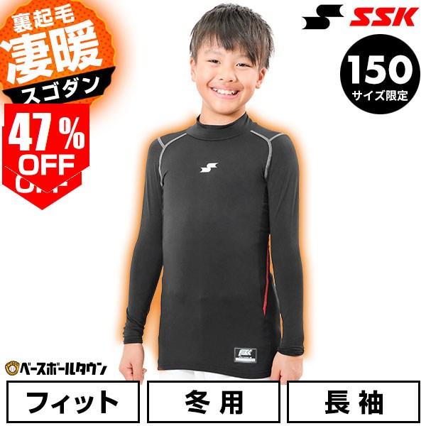野球 裏起毛 アンダーシャツ ジュニア 長袖 丸首 ハイネック SSK SCβ 蓄熱 フィット SC...