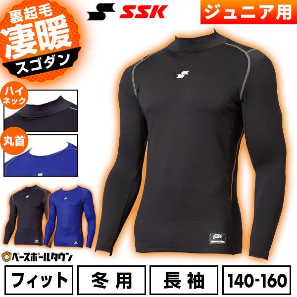 野球 裏起毛 アンダーシャツ ジュニア用 長袖 冬 丸首 ハイネック SSK エスエスケイ SCβ ...