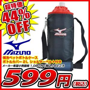 ミズノ mizuno 保冷ペットボトルケース ボトルカバー 2Ｌ ショルダーベルト付き KPB20メンズ