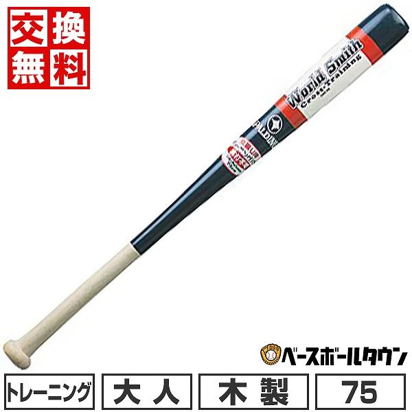 交換無料 野球 バット 大人 木製 ユニックス トレーニングバット 75cm 700g以上 SPB3...