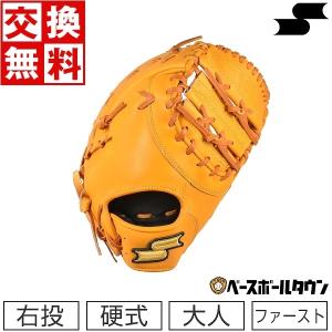 交換無料 SSK 硬式ファーストミット 特選ミット 一塁手用 右投用 SPF130-3747 型付け可能(G)｜bbtown