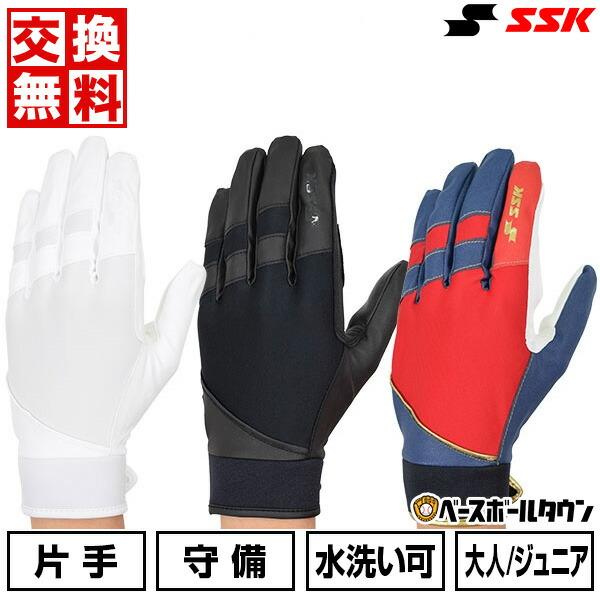 交換往復送料無料 野球 守備用手袋 左手 右手 一般 ジュニア SSK 高校野球対応カラーあり 水洗...