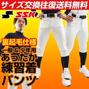 日本製 SSK 裏起毛練習着パンツ 一般用 野球用練習着 ユニフォームパンツ あったか