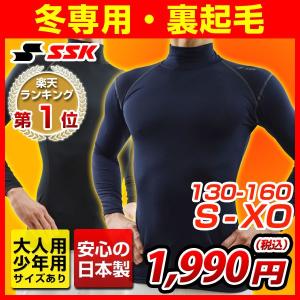 2WAY起毛素材採用！SSK“あったか”フィットアンダーシャツ ハイネック長袖 SCBE130HL