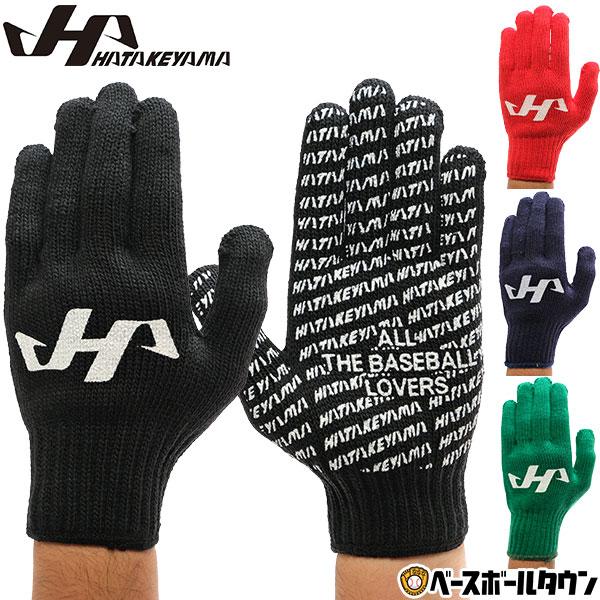 野球 軍手 滑り止め付き 大人 ハタケヤマ 黒 紺 赤 緑 手袋 防寒 すべり止め 作業用手袋 作業...