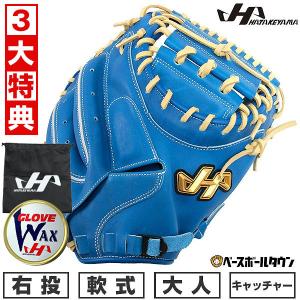 3大特典あり 野球 キャッチャーミット 軟式 大人 右投げ ハタケヤマ TH-F23AP 捕手用 ブルー 型付け可能(G) 草野球 キャッチボール 伏見使用モデル｜bbtown