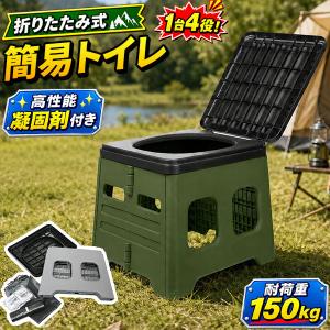非常用簡易トイレ ポータブルトイレ 折りたたみ式 耐荷重150kg 1台4役 トイレ イス 踏み台 ゴミ箱 非常用 災害 緊急用 断水 車中泊 キャンプ アウトドア