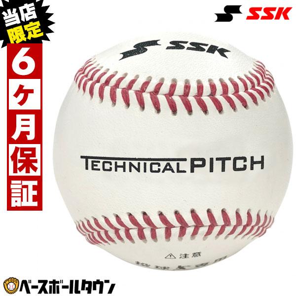 SSK トレーニングボール テクニカルピッチ 投球測定 ピッチング 当店限定6ヶ月保証 TP001