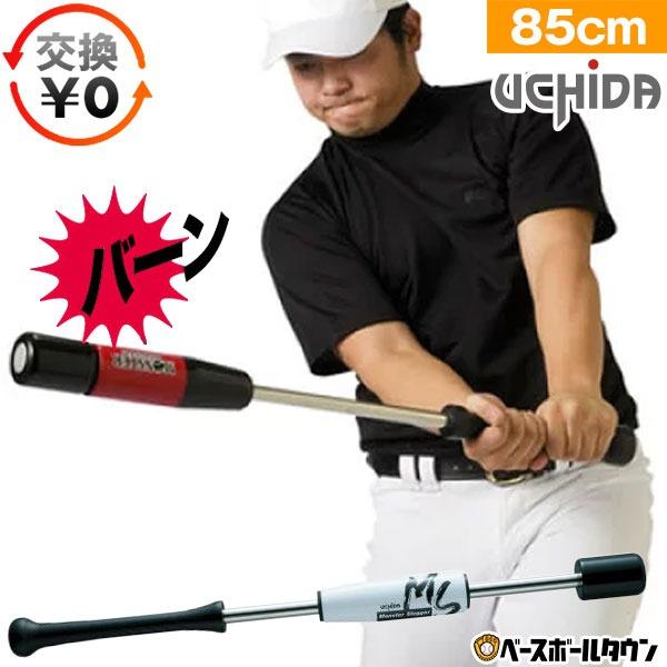 交換無料 ウチダ トレーニングバット モンスタースラッガー 野球 大人 一般 85cm 900g平均...