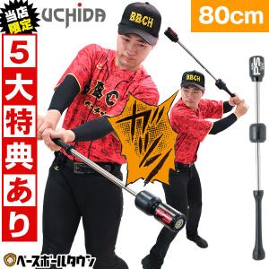 5大特典あり ウチダ トレーニングバット パワースラッガー 野球 ジュニア 大人 80cm 870g平均 実打不可 練習 打撃 バッティング 素振り カチカチ 飛距離アップ｜bbtown