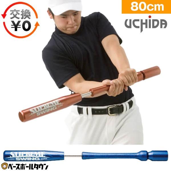交換無料 ウチダ トレーニングバット シュプリームスイング 野球 ジュニア 大人 80cm 1,20...