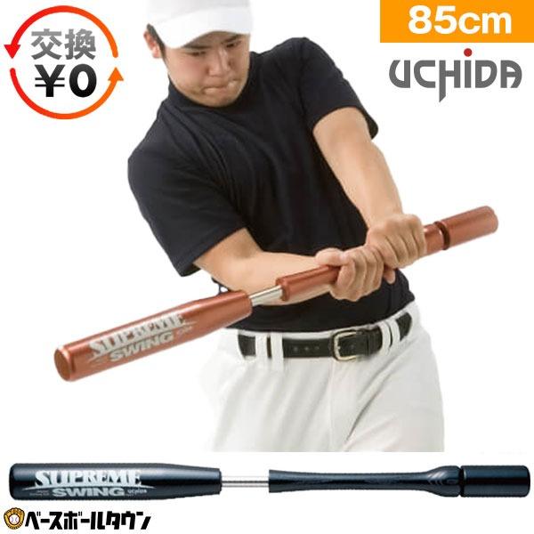 交換無料 ウチダ トレーニングバット シュプリームスイング 野球 中学 大人 85cm 2,400g...