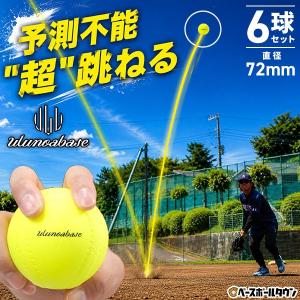 365日出荷 レビューで6ヶ月保証 野球 練習 ハイパーバウンスボール 6個セット Ulunoa base 直径約72mm PU製 高反発 バウンド 守備練習 捕球 集中力 実打可能
