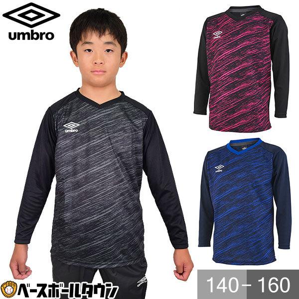 アンブロ サッカー ジュニア JR 長袖プラクティスシャツ 吸汗速乾 UUJSJB53 子供用 プラ...