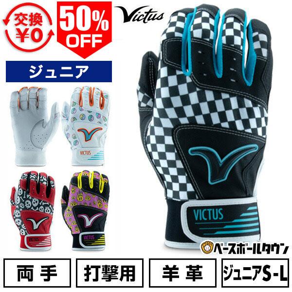 交換無料 野球 バッティンググローブ ジュニア 両手用 羊革 ヴィクタス Victus MOG バッ...