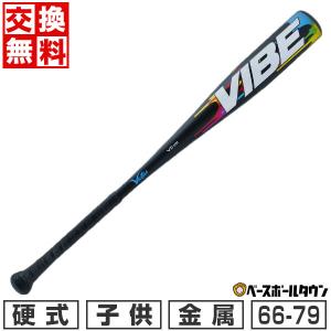 交換無料 野球 バット 硬式 金属 少年 ヴィクタス リトルリーグ用 アルミニウム合金 VIBE USA SL -10 66〜79cm VSBVIB10USA｜bbtown