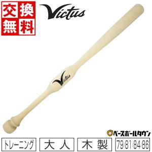 野球 トレーニングバット 木製 メイプル ヴィクタス 79cm 81cm 84cm 86cm ツーハンドトレーナー 実打可能 (硬式軟式ソフト) VTWM2HTの商品画像