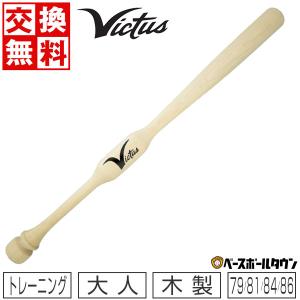 交換往復送料無料 野球 トレーニングバット 木製 メイプル ヴィクタス 79cm 81cm 84cm 86cm ツーハンドトレーナー 実打可能(硬式・軟式・ソフト) VTWM2HT｜bbtown