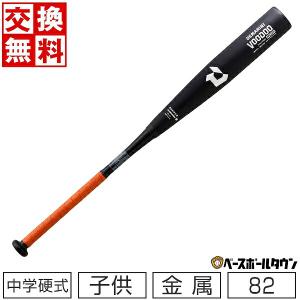 交換無料 野球 バット 中学硬式 子供 金属 ディマリニ ヴードゥ MD H＆H 82cm 820g平均 日本製 WBD24300108282 ジュニア｜bbtown