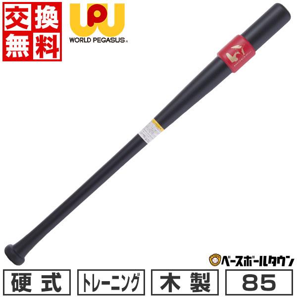 交換無料 野球 トレーニングバット 大人 85cm 950g平均 硬式 木製 ワールドペガサス 極太...