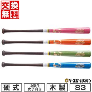 交換無料 野球 バット 硬式 中学生 女子向き 木製