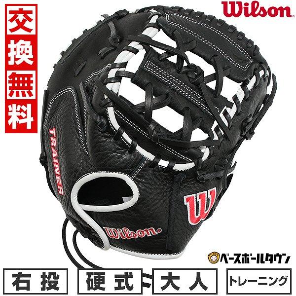 交換無料 野球 硬式 トレーニングミット 右投げ 大人 ファーストミットウィルソン トレーナー 一塁...