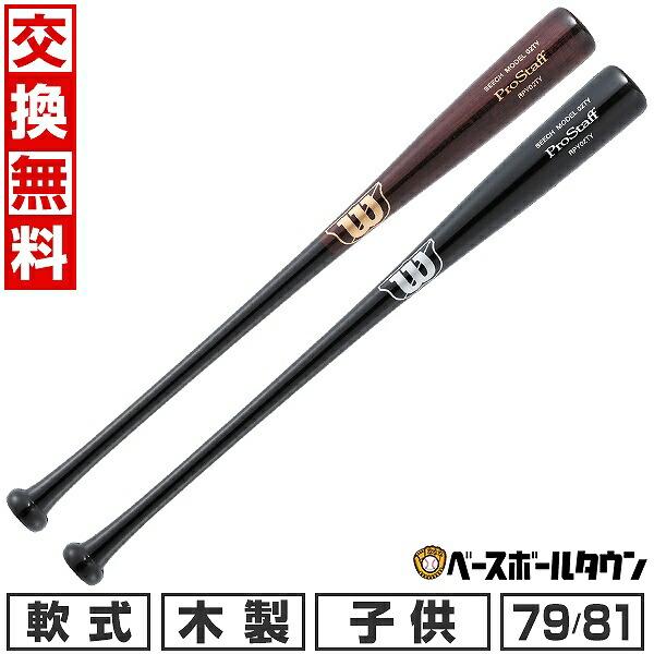 交換無料 野球 バット 少年軟式 木製 Wビーチ ジュニア ウイルソン プロスタッフ 02T-Y型 ...