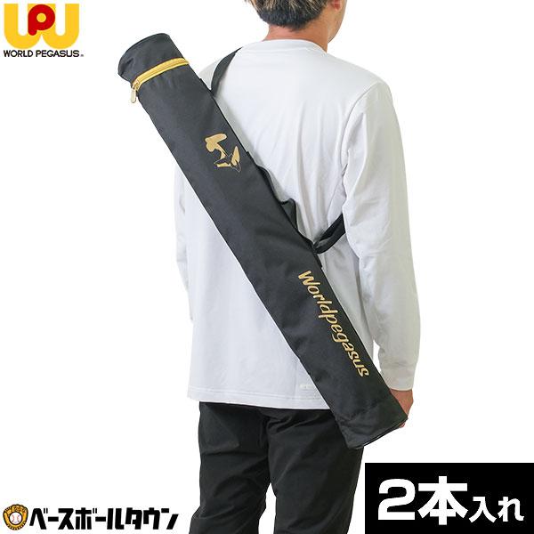 野球 バットケース 2本入れ 大人 ワールドペガサス 日本製 WEBC3BC2