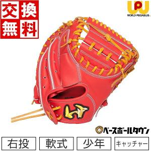 交換往復 ワールドペガサス キャッチャーミット ジュニア軟式用GP-FL ソフトボール可 捕手用 サイズ80.5cm WGJGP2 少年 子供 2022 野球