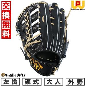 ワールドペガサス 交換無料 野球 グローブ 硬式 大人 右投げ